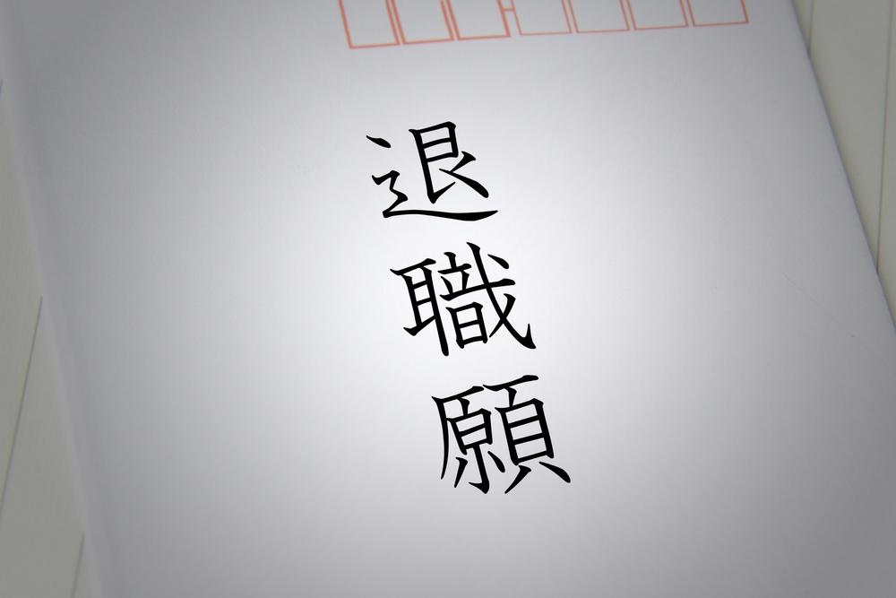 転職は特に問題もなく成功し会社へ退職を報告