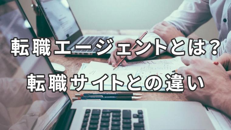 転職エージェントとは？転職サイトとの違いは何？