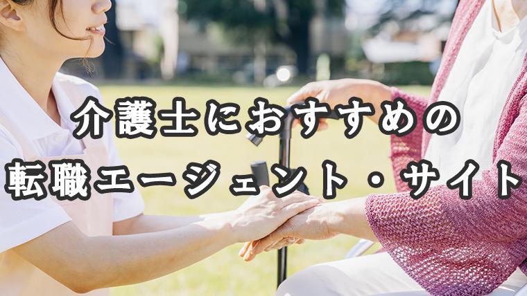 介護士におすすめの転職エージェント・サイトランキング