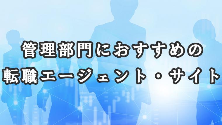 管理部門におすすめの転職エージェント・サイトランキング